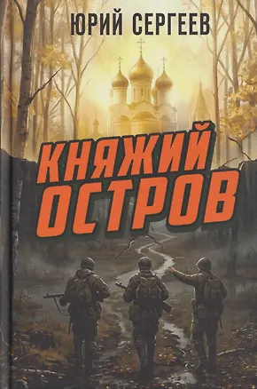 Книга Княжий остров (Юрий Сергеев)