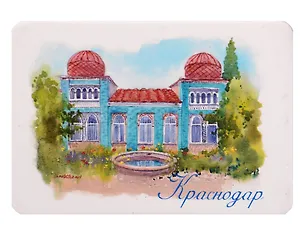 Магнит Особняк любви (Краснодар) (картон) (МК/111/025) 3167935