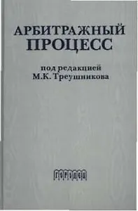Арбитражный процесс: Учебник для вузов
