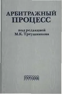 Книга Арбитражный процесс: Учебник для вузов (Михаил Треушников)