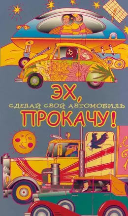 Эх, прокачу ! Сделай свой автомобиль Книжка-игрушка — 2013668 — 1