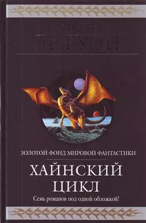 Хайнский цикл : фантастические романы : пер. с англ. — 2207164 — 1