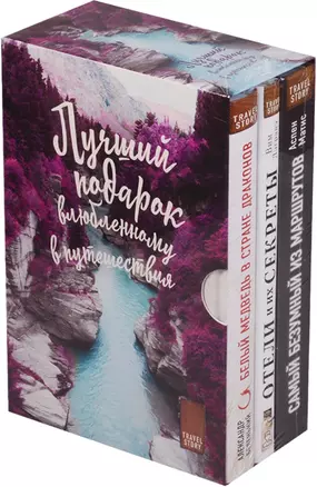 Подарок влюбленному в путешествия (комплект из трех книг в коробке) — 2614804 — 1