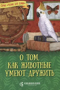О том, как животные умеют дружить