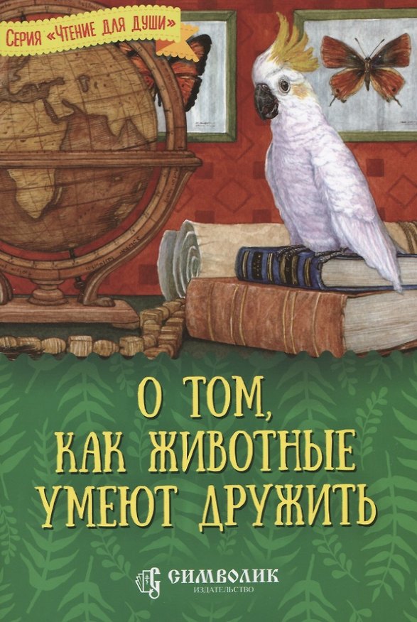 Книга О том, как животные умеют дружить () — 1