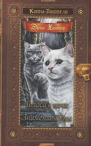 Голоса в ночи. Знамение луны