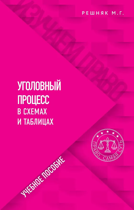 Книга Уголовный процесс в схемах и таблицах (Мария Решняк) — 1