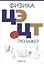 Физика. ЦЭ. ЦТ. Тренажер — 3068219 — 1