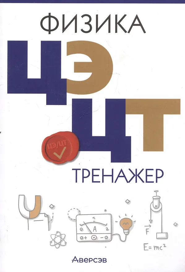 Книга Физика. ЦЭ. ЦТ. Тренажер (Виталий Жилко, Владимир Дорофейчик) — 1