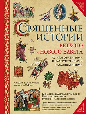 Книга Священные истории Ветхого и Нового Завета: с нравоучениями и благочестивыми размышлениями ()