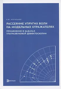 Рассеяние упругих волн на модельных отражателях. Применение в задачах ультразвуковой дефектоскопии