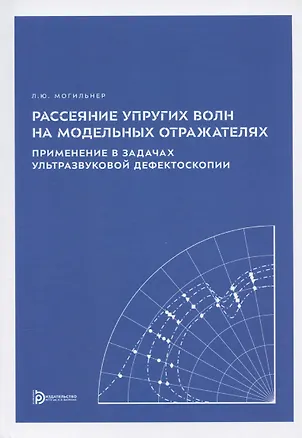Книга Рассеяние упругих волн на модельных отражателях. Применение в задачах ультразвуковой дефектоскопии (Леонид Могильнер)