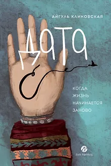 Дата С: Когда жизнь начинается заново
