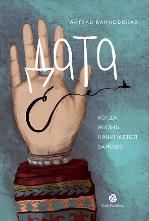Книга Дата С: Когда жизнь начинается заново (Айгуль Клиновская)