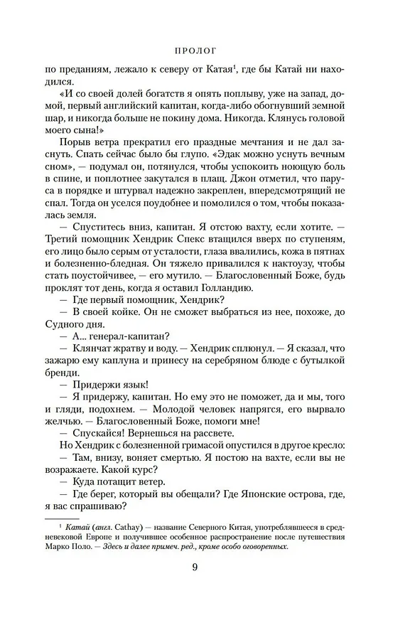 Книга Сёгун (Джеймс Клавелл) — 13