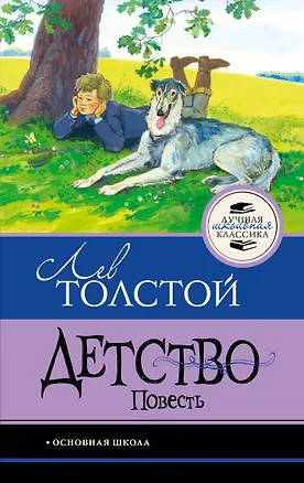 Книга Детство. Повесть (Лев Толстой)