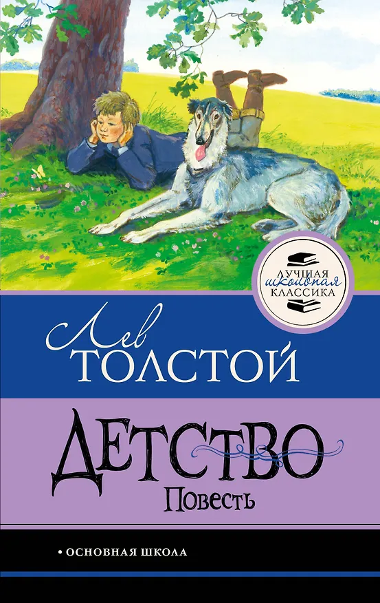 Книга Детство. Повесть (Лев Толстой) — 1