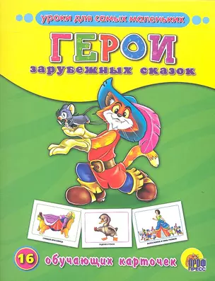 Герои зарубежных сказок — 2318650 — 1