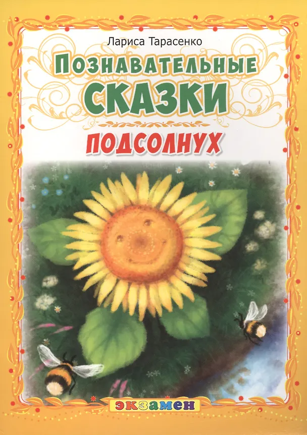 Книга Подсолнух (Лариса Тарасенко) — 1
