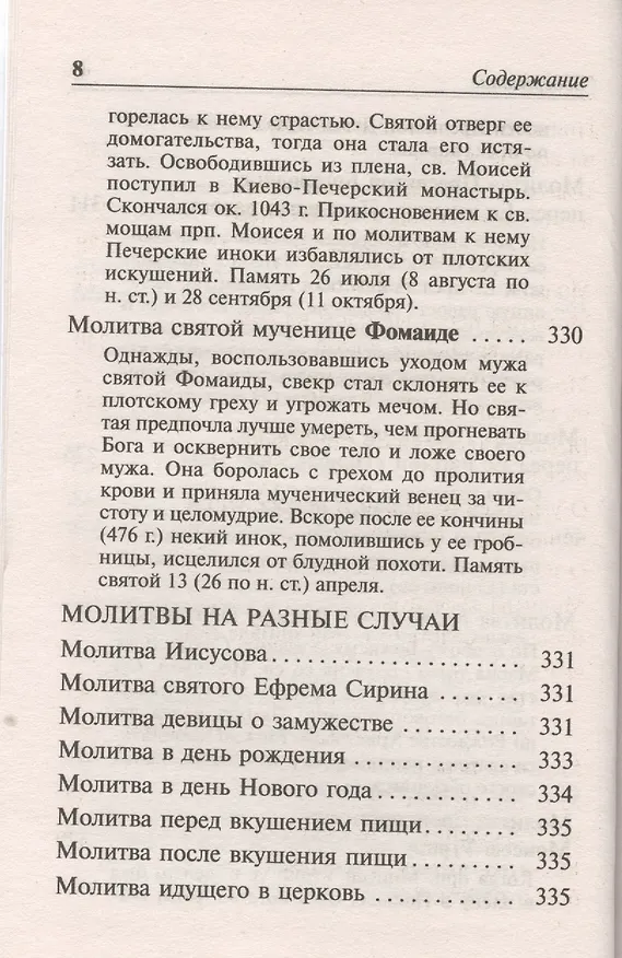 Книга Молитвослов для православной девушки () — 7