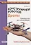 Конструируем роботов. Дроны. Руководство для начинающих — 2605548 — 1