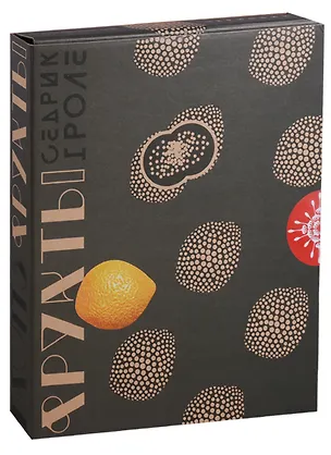Книга Фрукты (14+) (упаковка) (коробка) (ПИ) Гроле (Седрик Гроле)
