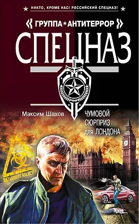 Книга Чумовой сюрприз для Лондона (Максим Шахов)