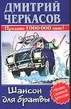 Книга Шансон для братвы (Дмитрий Черкасов)