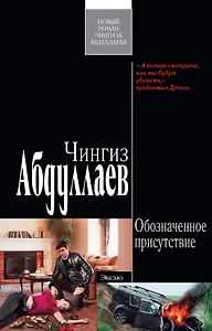 Обозначенное присутствие: роман