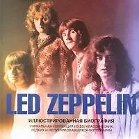Led Zeppelin. Иллюстрированная биография