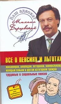 Книга Все о пенсиях и льготах (Михаил Барщевский)