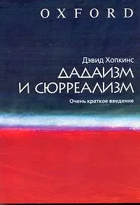 Книга Дадаизм и сюрреализм (Дэвид Хопкинс)