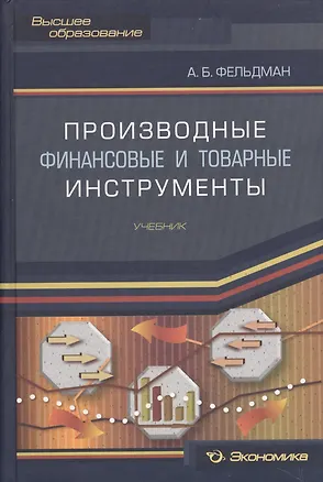 Книга Производные финансовые и товарные инструменты. Учебник (Арсений Фельдман)