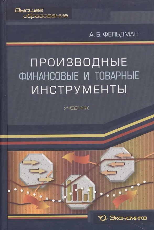 Книга Производные финансовые и товарные инструменты. Учебник (Арсений Фельдман) — 1