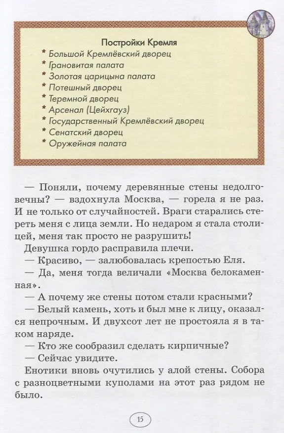 Книга Еня и Еля в гостях у Москвы. Сказки, которые помогают детям и родителям (Анна Гончарова) — 3