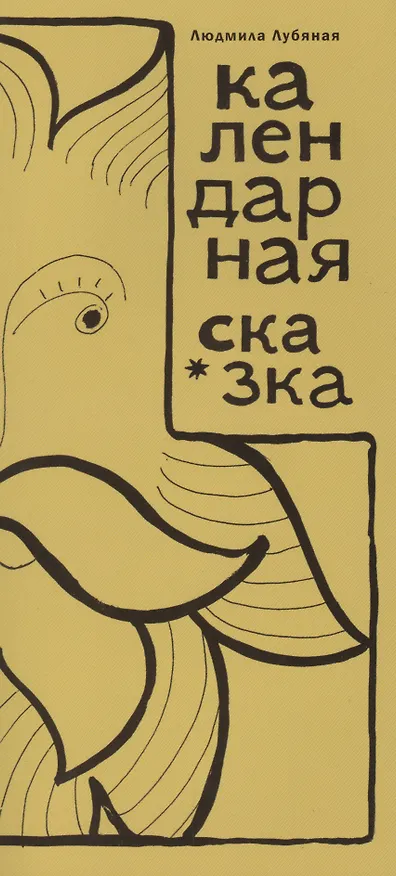 Книга Календарная сказка () — 1