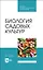 Биология садовых культур. Учебное пособие для СПО — 2952499 — 1