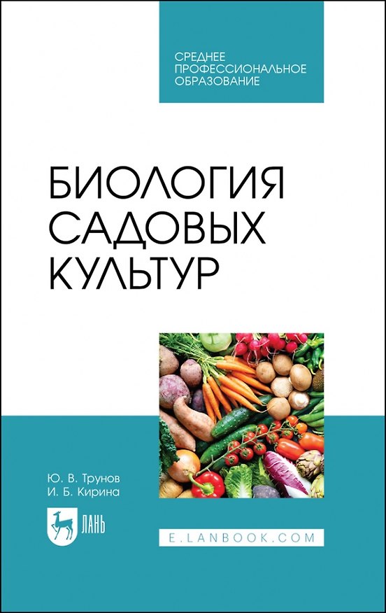 Книга Биология садовых культур. Учебное пособие для СПО (Ирина Кирина, Юрий Трунов) — 1