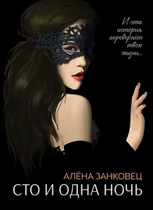 Сто и одна ночь