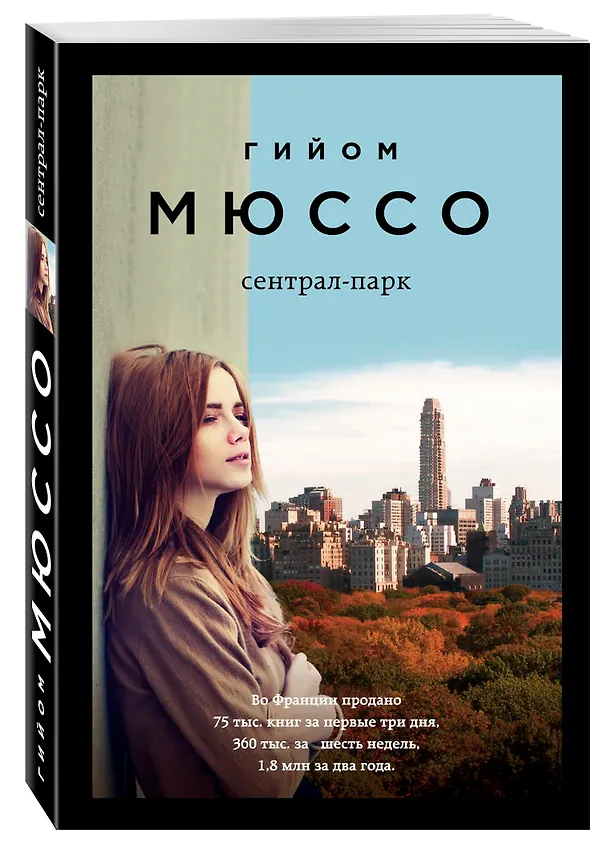Книга Сентрал-парк (Гийом Мюссо) — 4