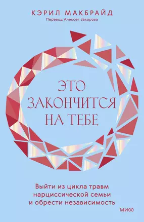 Это закончится на тебе. Выйти из цикла травм нарциссической семьи и обрести независимость — 3019833 — 1