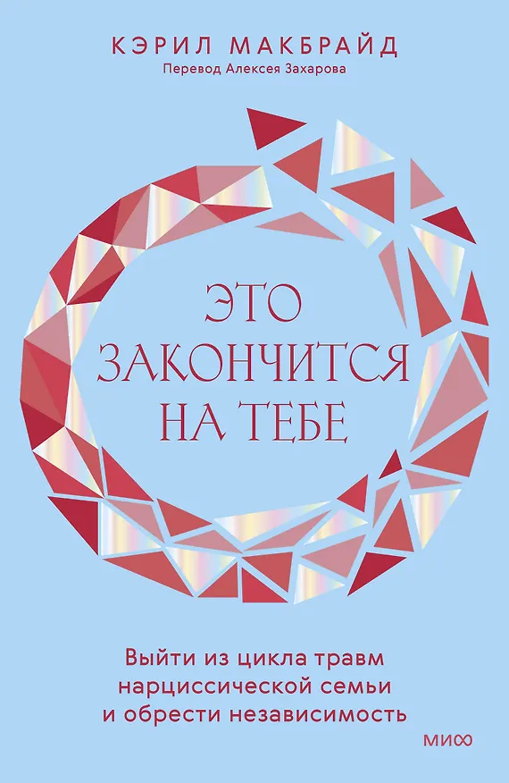 Книга Это закончится на тебе. Выйти из цикла травм нарциссической семьи и обрести независимость (Кэрил Макбрайд) — 1