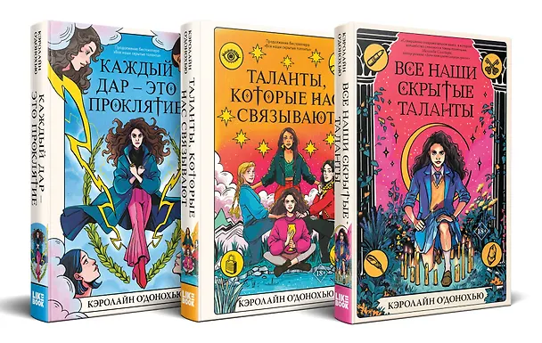 Книга Комплект «Скрытые таланты» из книг: Все наши скрытые таланты + Таланты, которые нас связывают + Каждый дар – это проклятие (Кэролайн О’Донохью) — 3