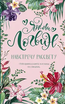 Навстречу рассвету