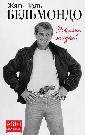 Книга Тысяча жизней (Жан-Поль Бельмондо)