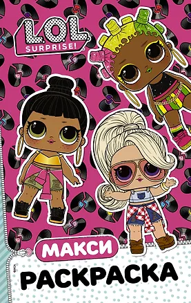 Книга L.O.L. Surprise. Макси раскраска. Очаровашки ()