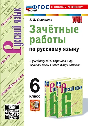 Книга Зачётные работы по русскому языку: 6 класс: к учебнику М.Т. Баранова и др. "Русский язык. 6 класс. В двух частях". ФГОС НОВЫЙ (к новому учебнику) (Елена Селезнева)