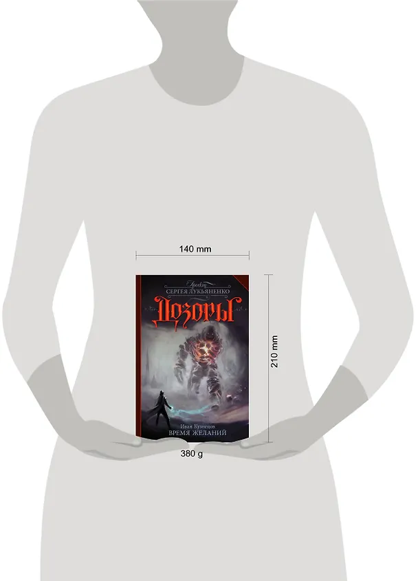 Книга Время желаний: фантастический роман (Иван Кузнецов) — 4