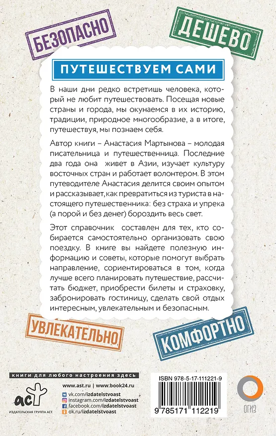 Книга Вокруг света самостоятельно и дешево (Анастасия Мартынова) — 2