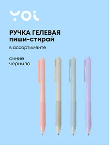 Ручка гелевая со стир.чернилами синяя "AutoErase" ассорти, Yoi
